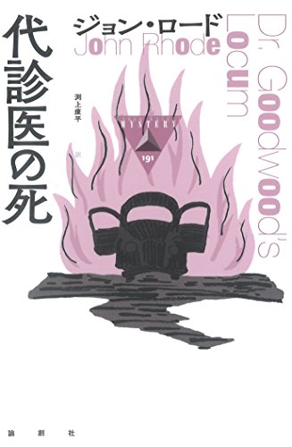 ジョン・ロード:代診医の死