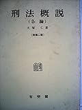 刑法概説―各論 (1980年)