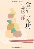 食いしん坊