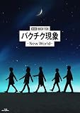 劇場版BUCK-TICK バクチク現象 - New World - [Blu-ray通常盤] [2BD]