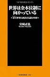 世界は金本位制に向かっている (扶桑社新書)