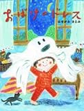 おばけのドレス (創作絵本)