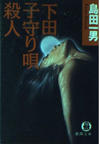 下田子守り唄殺人 (徳間文庫)