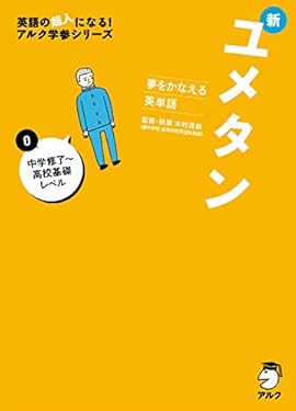 [音声DL付]夢をかなえる英単語 新ユメタン０ 中学修了～高校基礎レベル ユメタン・シリーズ