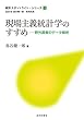 現場主義統計学のすすめ：野外調査のデータ解析 統計スポットライト・シリーズ