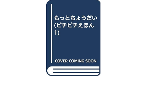 もっとちょうだい ピチピチえほん 1 ささもと けい ささもと けい 本 通販 Amazon