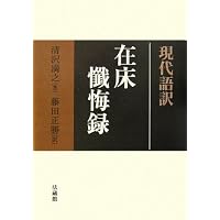 現代語訳 精神主義 | 清沢 満之, 藤田 正勝 |本 | 通販 | Amazon
