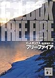 フリーファイア 狩猟区管理官シリーズ