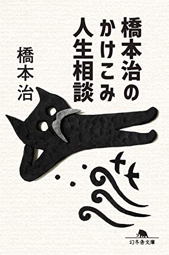 無料電子書籍 アプリ 橋本治のかけこみ人生相談 (幻冬舎文庫) バイ