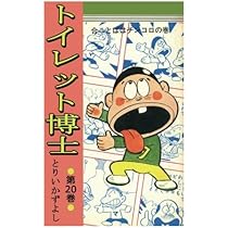 トイレット博士 第20巻 合ことばはチンコロの巻 | とりいかずよ