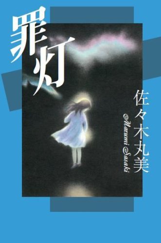 佐々木丸美:罪灯 (佐々木丸美コレクション)