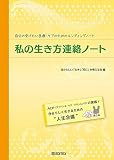 私の生き方連絡ノート