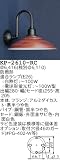 昭和レトロ照明 防雨形カラー ブラケット 赤サビ KP-2610-RC