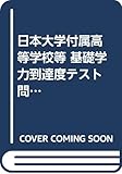 日本大学付属高等学校等 基礎学力到達度テスト 問題と詳解 理科 2020年度版