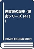 佐賀県の歴史 (県史シリーズ 41)