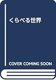 くらべる世界