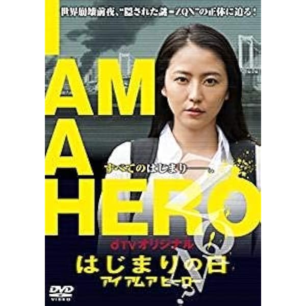 アイアムアヒーロー 豪華版 ２枚組 ブルーレイ 大泉洋 Blu-ray DVD Amazon.co.jp: アイアムアヒーロー 豪華版 [Blu-ray] : 大泉洋