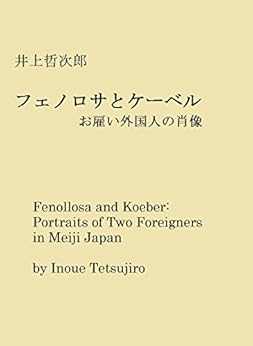 Amazon.co.jp: 井上哲次郎 フェノロサとケーベル お雇い外国人の肖像 eBook 井上哲次郎, 近代芸術研究会 Kindleストア