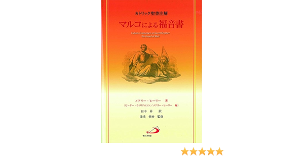 カトリック聖書注解 マルコによる福音書 メアリー ヒーリー 湯浅 俊治 ピーター ウィリアムソン メアリー ヒーリー 田中 昇 本 通販 Amazon