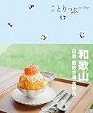 ことりっぷ 和歌山 白浜・熊野古道・高野山