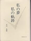 私の夢 私の軌跡