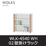 ■壁掛けラック ウォルクス02 WLK-4540 ホワイト ウォールラック オープン棚 白井産業 shirai