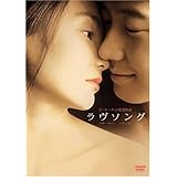 ラヴソング [DVD]