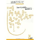 読書について (光文社古典新訳文庫 Bシ 1-1)
