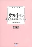 極限の思想 サルトル 全世界を獲得するために (講談社選書メチエ)