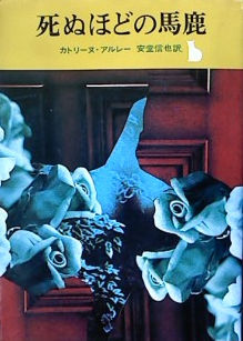 カトリーヌ・アルレー:死ぬほどの馬鹿 (創元推理文庫 140-11)