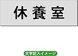 「休養室」 一般用 室名札 アルミ（ヘアーライン） H50×W150×2mm厚RS6