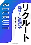 リクルート　挑戦する遺伝子