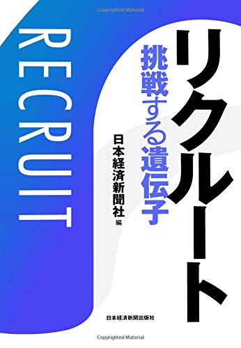 リクルート 挑戦する遺伝子 リクルート 挑戦する遺伝子