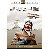 素晴らしきヒコーキ野郎 [DVD]