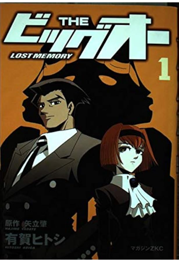 THE ビッグオー 1 (マガジンZコミックス) | 矢立 肇, 有賀 ヒトシ |本