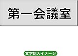 「第一会議室」 事務所用 室名札 アルミ（ヘアーライン） H50×W150×2mm厚RS6