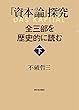 『資本論』探究―全三部を歴史的に読む 下
