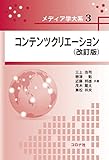 コンテンツクリエーション(改訂版) (メディア学大系 3)