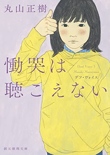 丸山正樹:慟哭は聴こえない: デフ・ヴォイス (創元推理文庫)