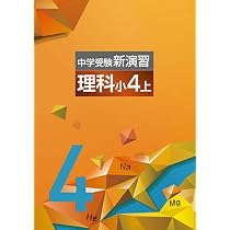 Amazon.co.jp: 中学受験新演習 小4 理科 上 【オリジナルボールペン