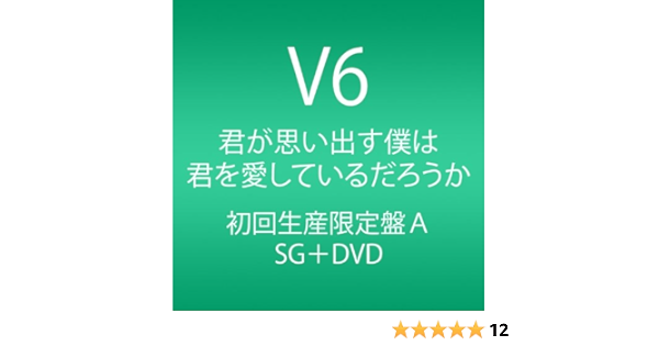 Amazon 君が思い出す僕は 君を愛しているだろうか Cd Dvd 初回生産限定盤a V6 J Pop 音楽