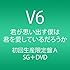 V6「君が思い出す僕は 君を愛しているだろうか（初回限定盤A）」