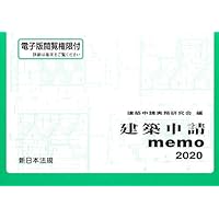 建築申請memo2020