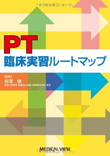 PT臨床実習ルートマップ PT臨床実習ルートマップ