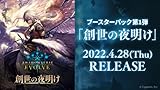 Shadowverse EVOLVE ブースターパック第1弾 創世の夜明け BOX