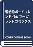 理想的ボーイフレンド 6 (マーガレットコミックス)