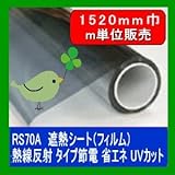 遮熱シート（フィルム）熱線反射タイプ　6種 RS70A 幅1520mm 長さm単位販売 省エネ・節電　透明板ガラス用です。凹凸ガラスには貼れません。　透明板ガラス用です。凹凸ガラスには貼れません。