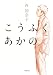こうふく あかの (小学館文庫)