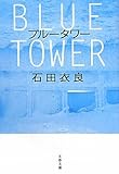 ブルータワー