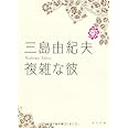 複雑な彼 (角川文庫 み 2-6)